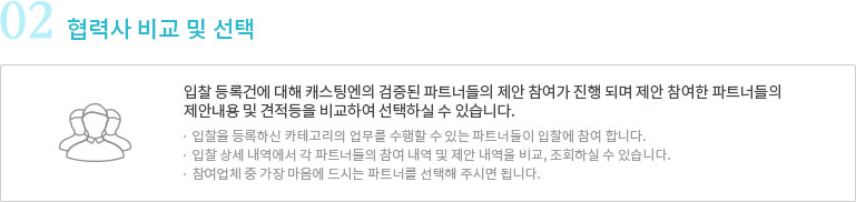 협력사 비교 및 선택