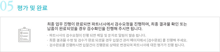 평가 및 완료