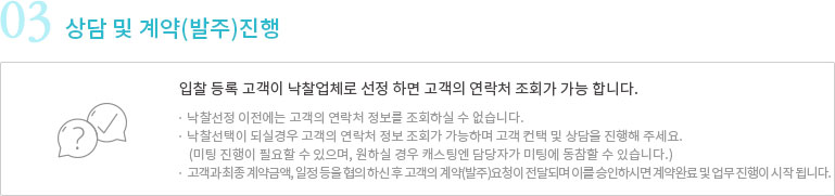상담 및 계약(발주)진행