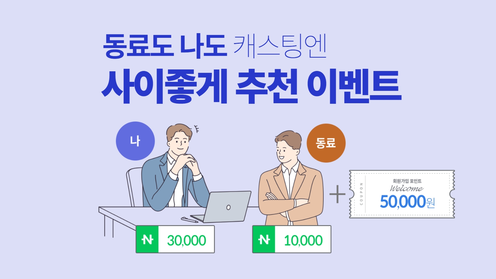 동료도 나도 사이좋게, 업무마켓 캐스팅엔 추천 이벤트