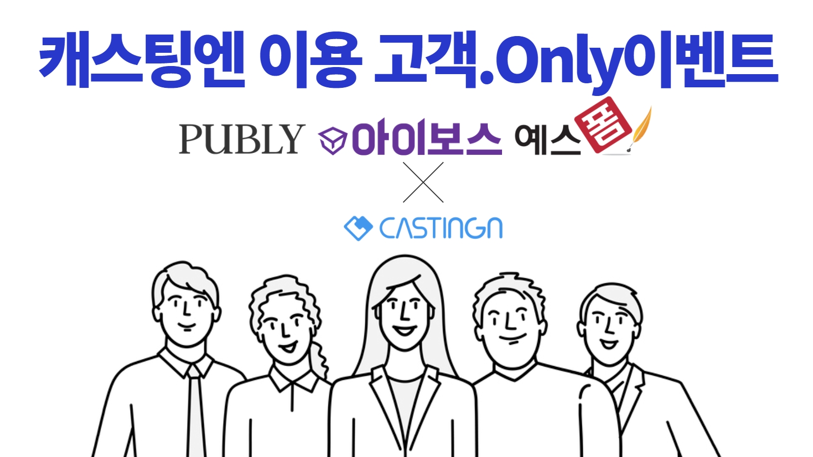 Only 캐스팅엔 고객만을 위한 유용한 이벤트