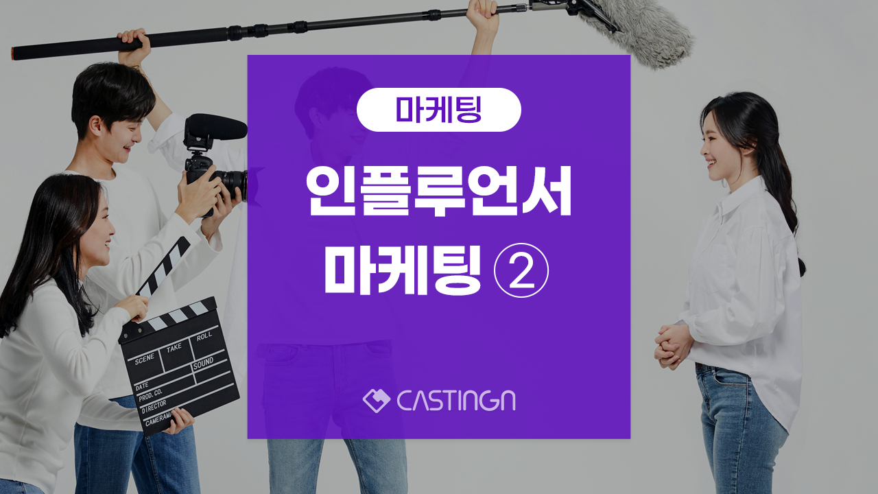 인플루언서 마케팅 효과