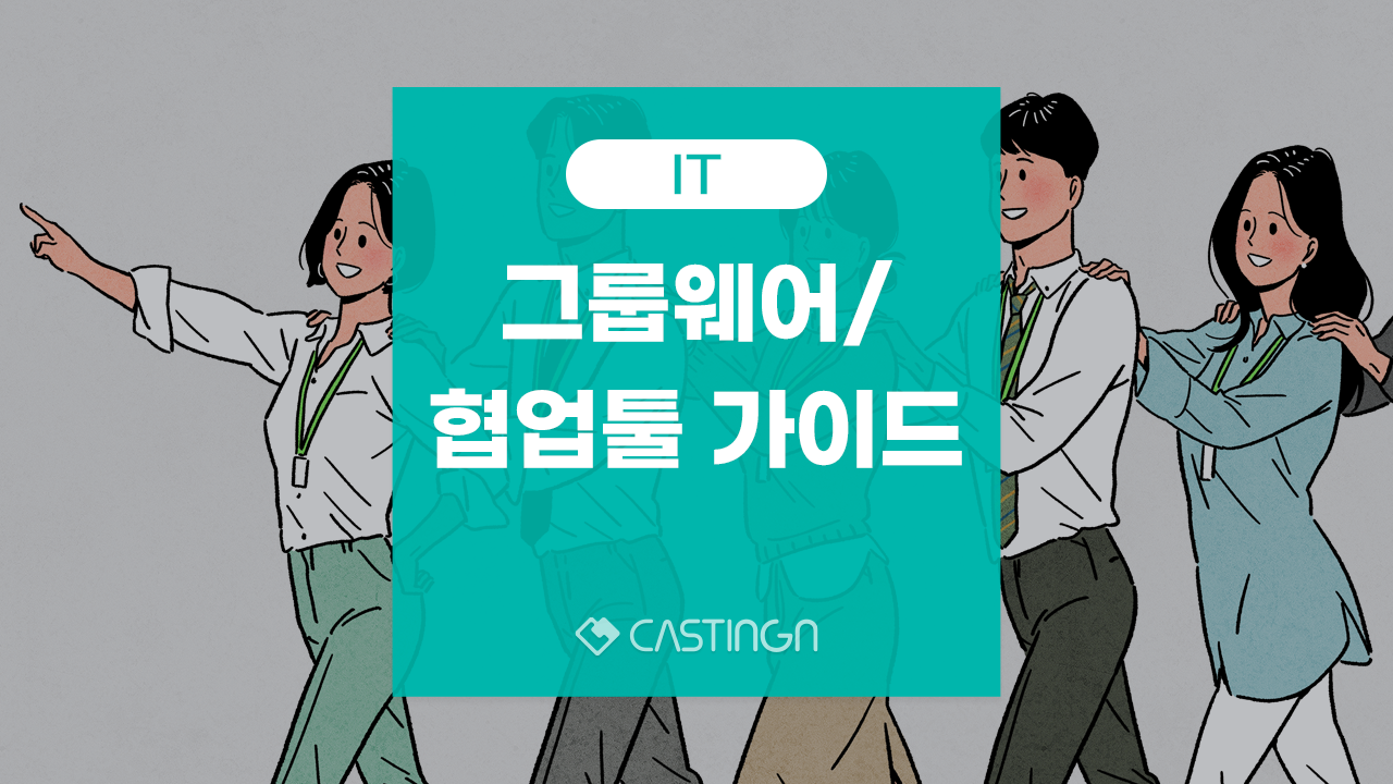 협업툴 협업솔루션