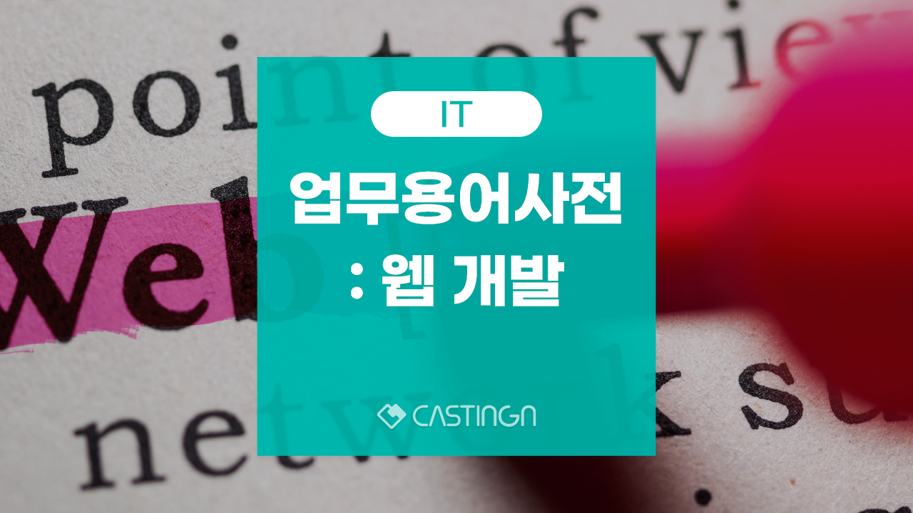 개발용어 IT용어