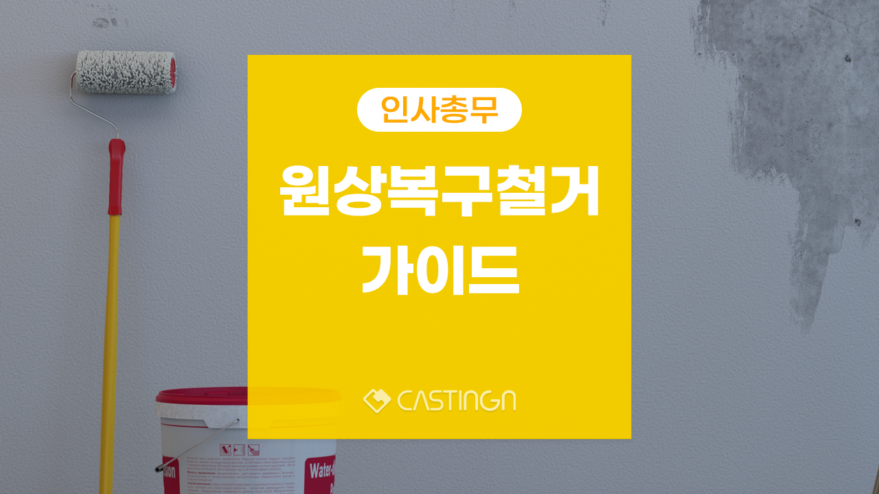 원상복구철거 업체, 비용 가이드ㅣ캐스팅엔