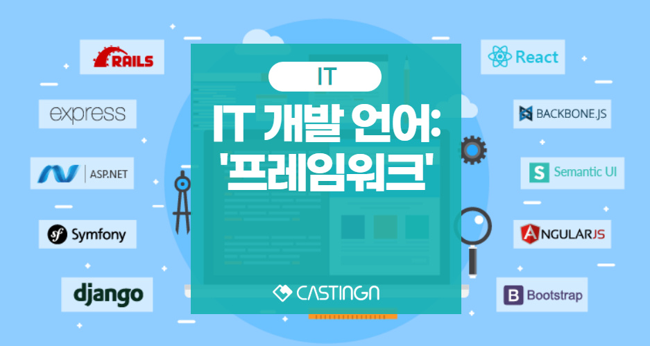 프레임워크(Framework)란?ㅣ캐스팅엔