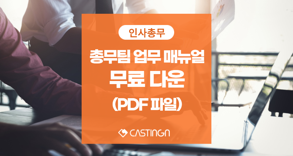 총무팀 업무 매뉴얼