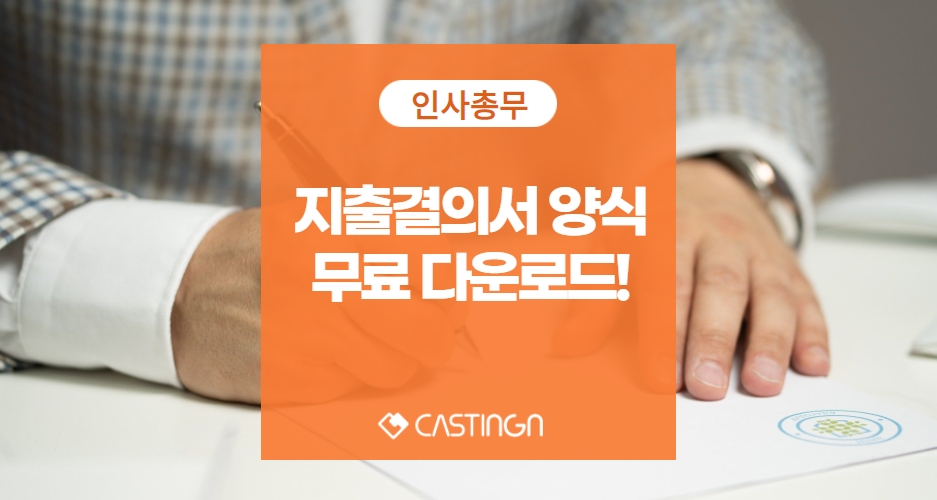 지출결의서 양식 무료 제공ㅣ캐스팅엔