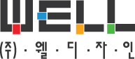 (주)웰디자인