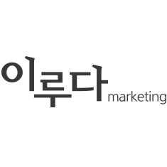 (주)이루다마케팅