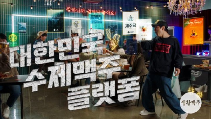 [생활맥주] 데일리비어 홍보 영상 포트폴리오 이미지