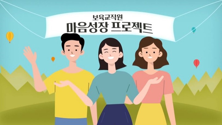 [한국보육진흥원] 보육교직원 마음성장프로젝트 포트폴리오 이미지