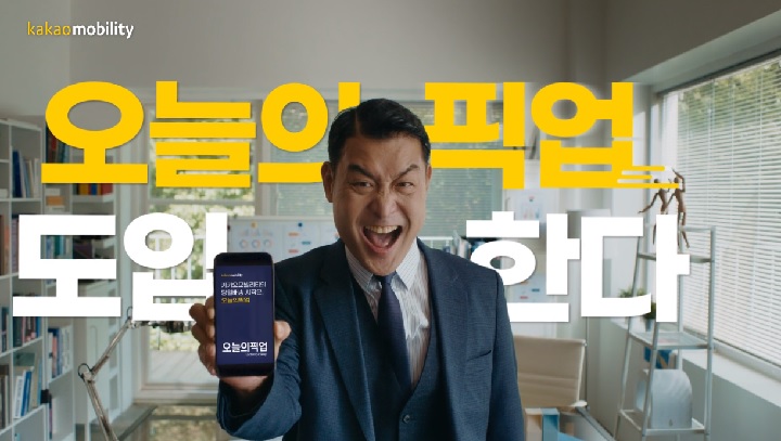 [카카오모빌리티] 오늘의픽업 홍보영상 포트폴리오 이미지