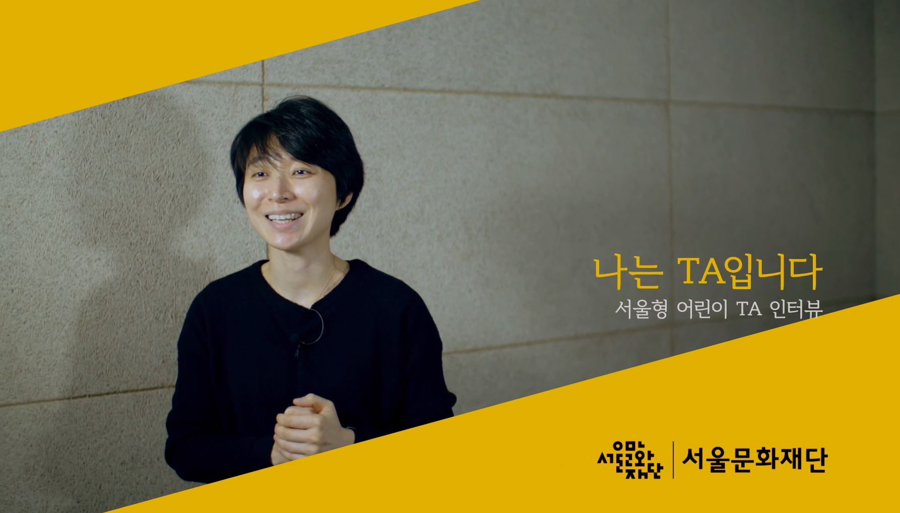 기본이면서 가장 어려운 영상 인터뷰(서울문화재단 예술교육가TA 인터뷰 홍보영상) 포트폴리오 이미지