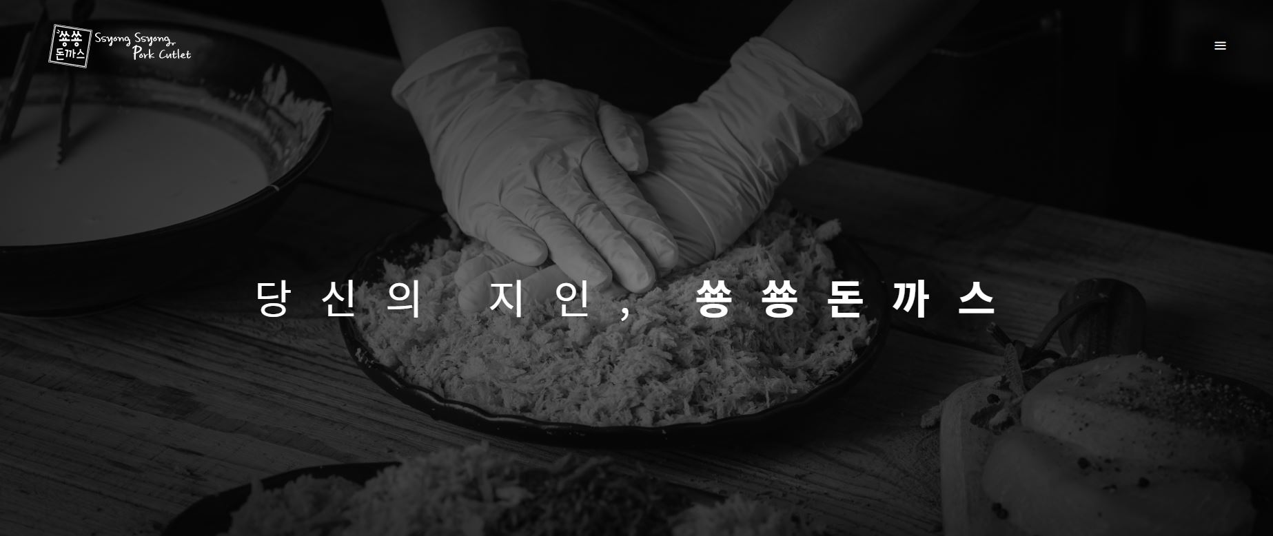 쑝쑝돈까스 회사 홈페이지 렌딩페이지 리뉴얼 포트폴리오 이미지