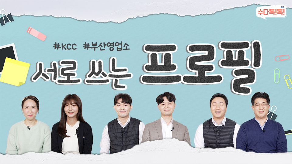 KCC 웹진 '수다톡톡' 포트폴리오 이미지