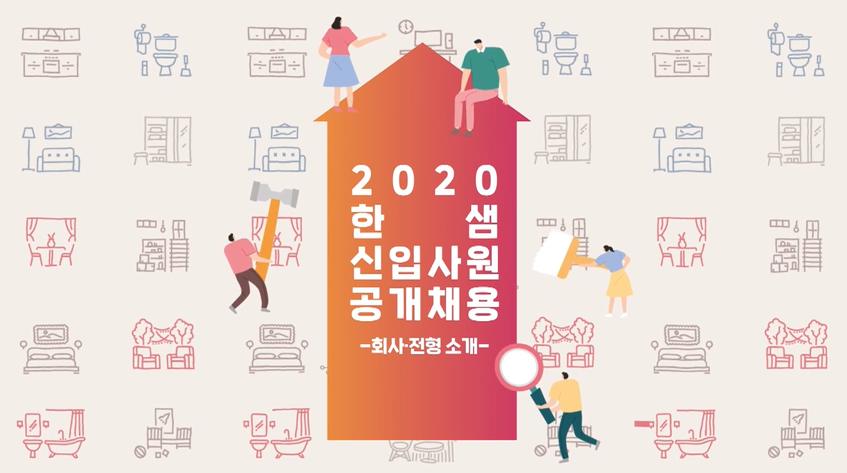 한샘_회사,전형소개 포트폴리오 이미지