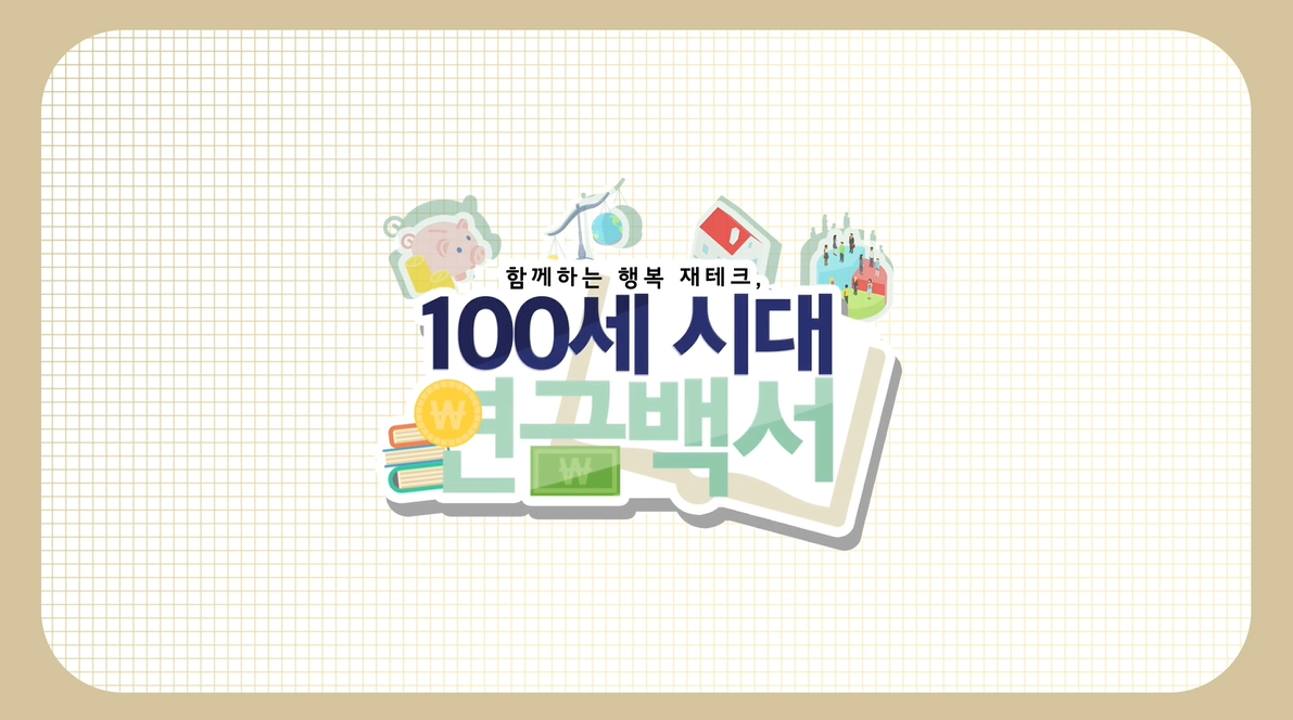 [NH 연금백서] 6편의 시리즈 방송 컨텐츠 영상입니다. 포트폴리오 이미지