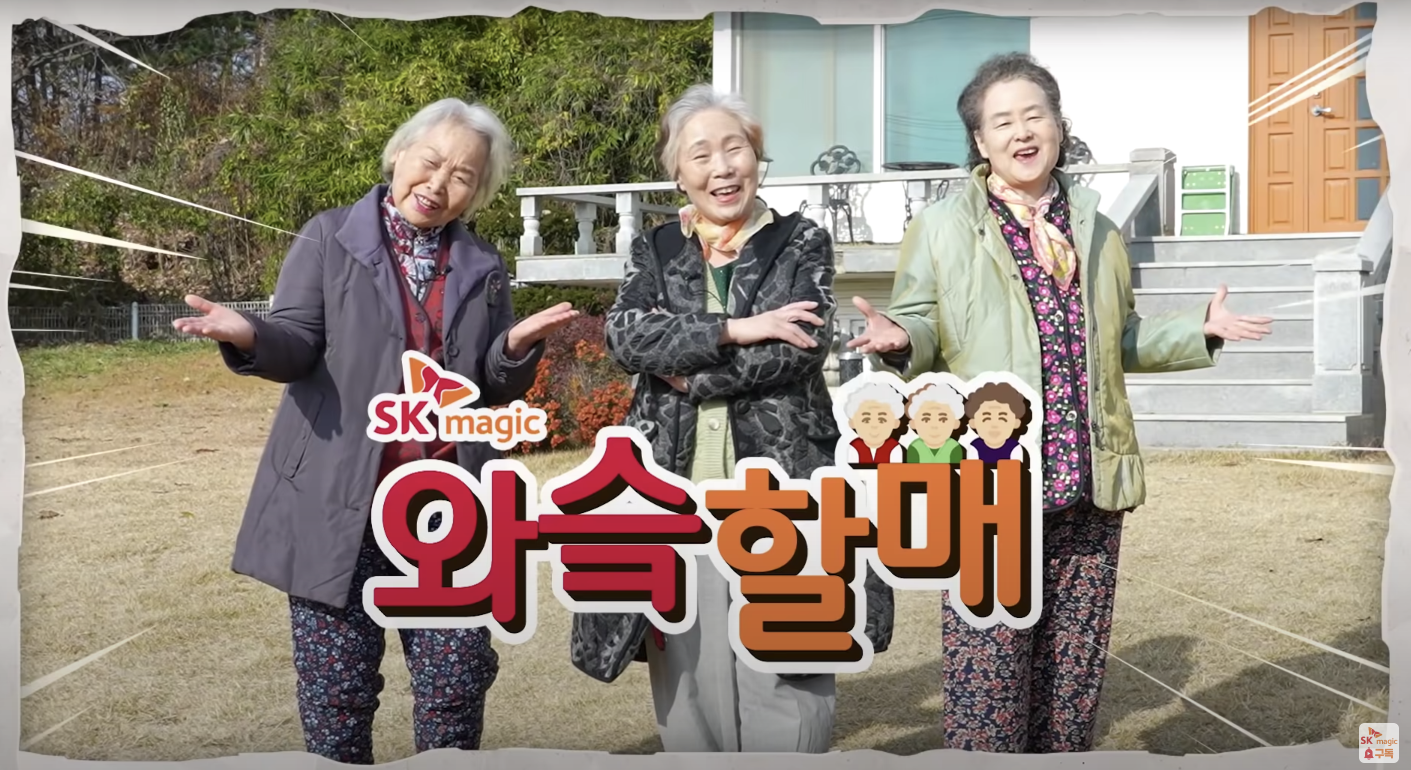 SK 와슼할매 포트폴리오 이미지