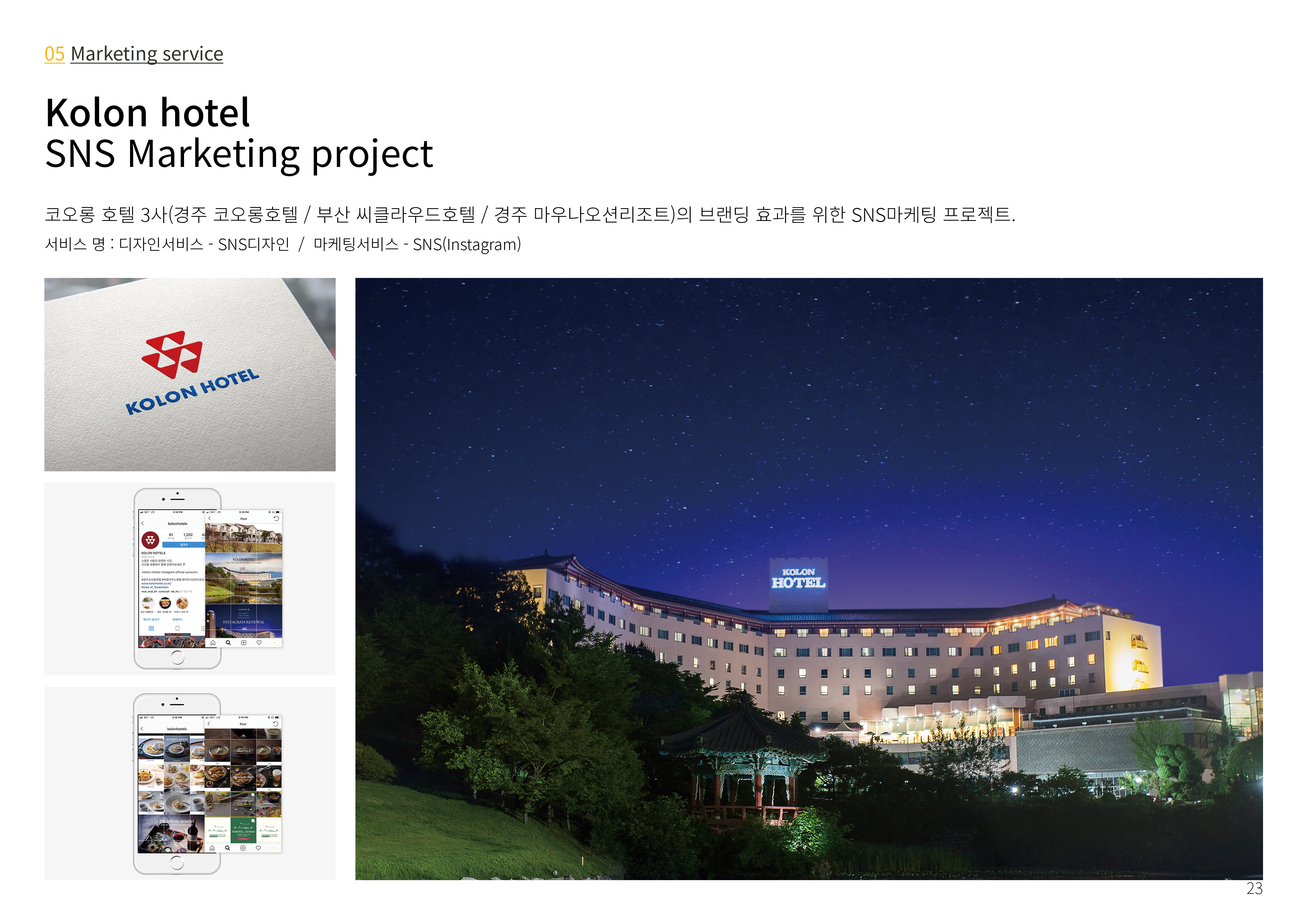 코오롱 호텔 SNS 프로젝트 포트폴리오 이미지