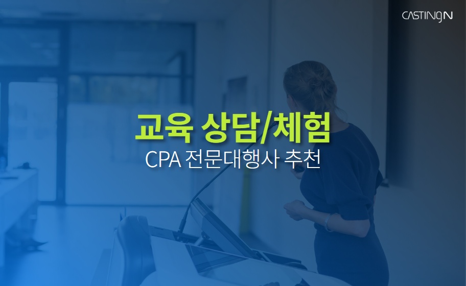 교육 상담/체험 CPA마케팅 견적신청, 대행사 추천