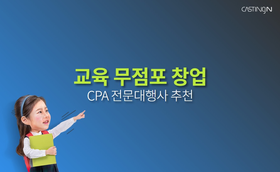 교육 무점포창업 CPA마케팅 견적신청, 대행사 추천