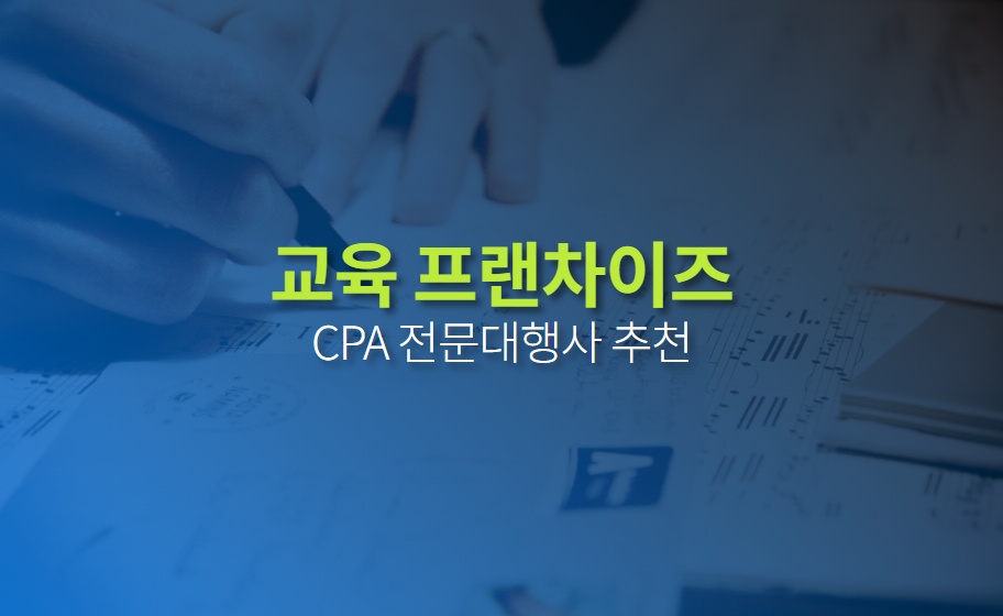 교육 프랜차이즈 CPA마케팅 견적신청, 대행사 추천