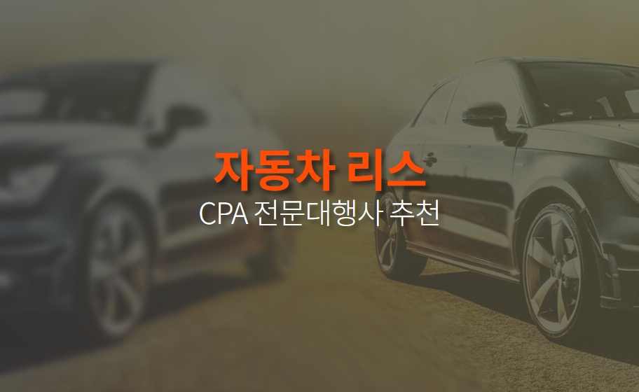 차량 리스 CPA마케팅 견적신청, 대행사 추천