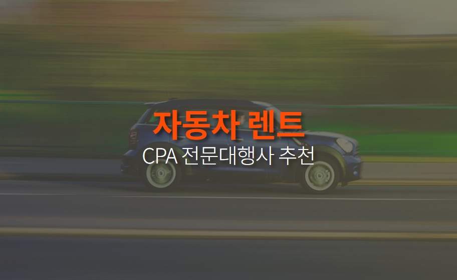 차량 렌트 CPA마케팅 견적신청, 대행사 추천
