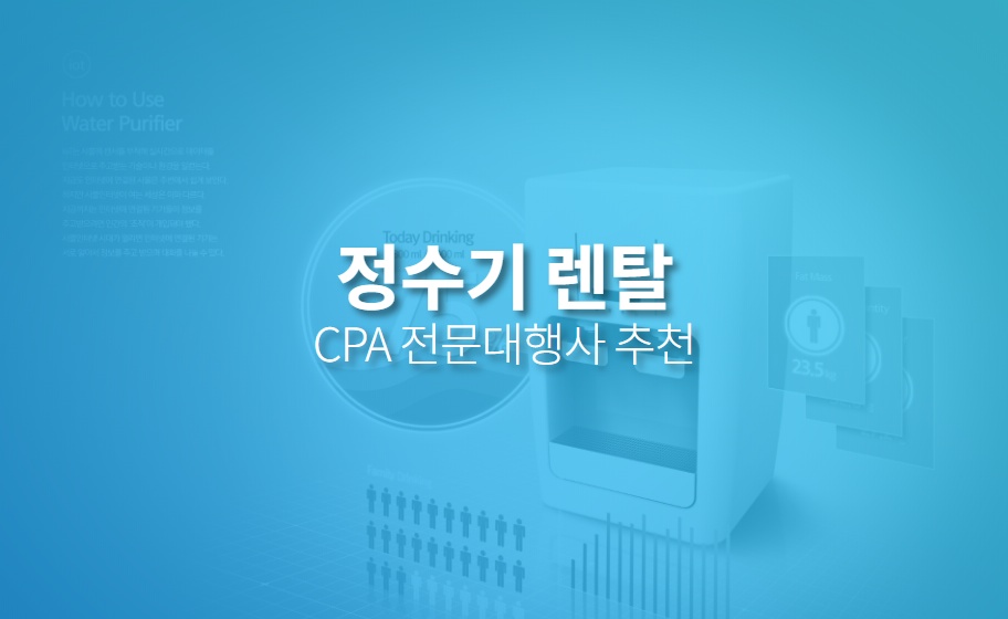 정수기렌탈 CPA마케팅 견적신청, 대행사 추천