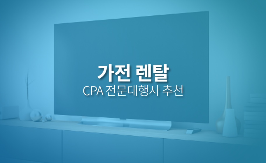 가전렌탈 CPA마케팅 견적신청, 대행사 추천