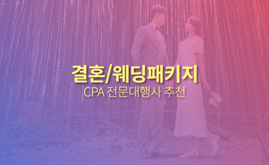 웨딩패키지 CPA마케팅 견적신청, 대행사 추천