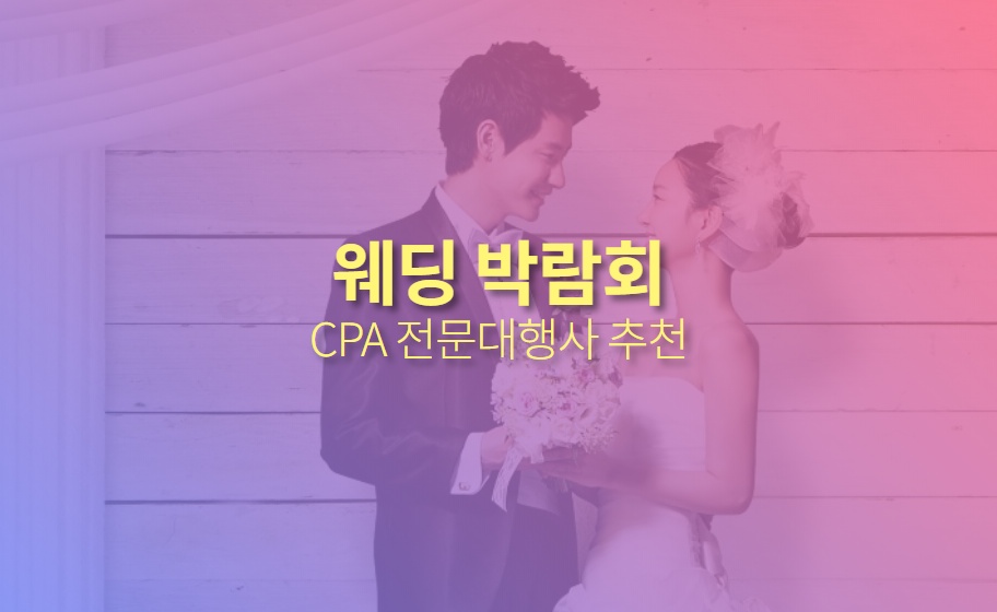 웨딩박람회 CPA마케팅 견적신청, 대행사 추천