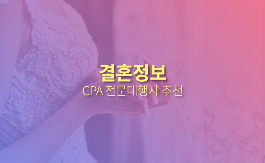 결혼정보 CPA마케팅 견적신청, 대행사 추천