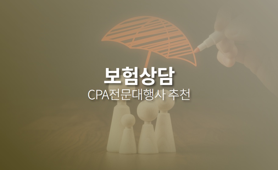 보험상담 CPA마케팅 견적신청, 대행사 추천