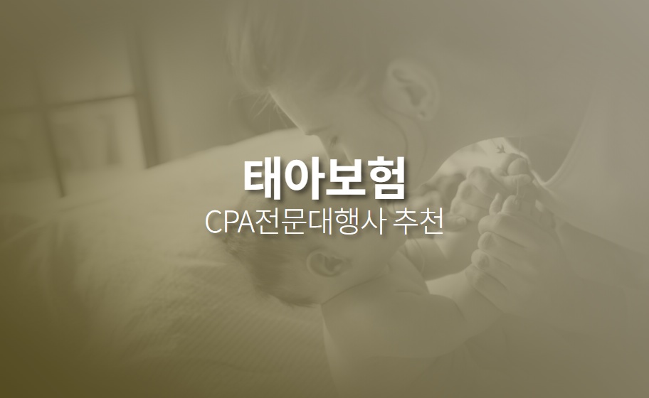 태아보험 CPA마케팅 견적신청, 대행사 추천