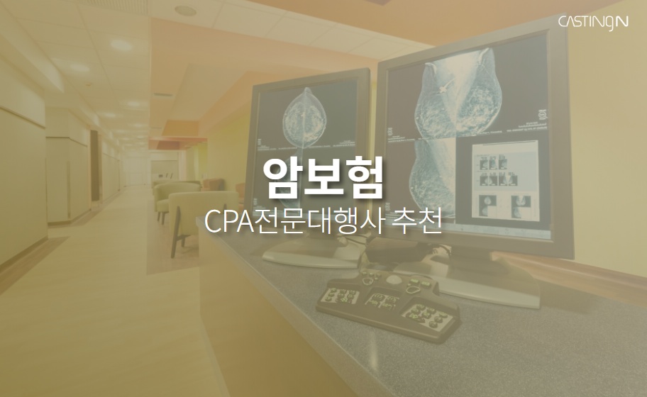 암보험 CPA마케팅 견적신청, 대행사 추천