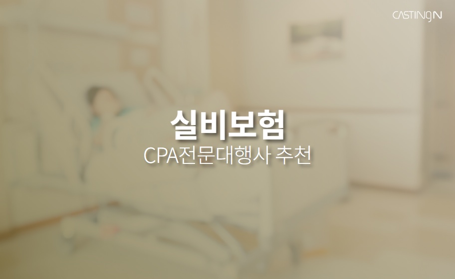 실비보험 CPA마케팅 견적신청, 대행사 추천