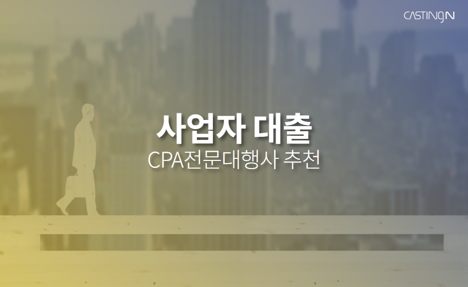 사업자대출 CPA마케팅 견적신청, 대행사 추천