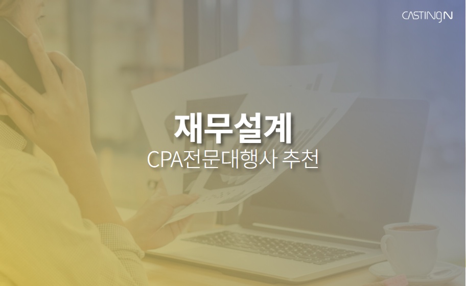 재무설계 CPA마케팅 견적신청, 대행사 추천