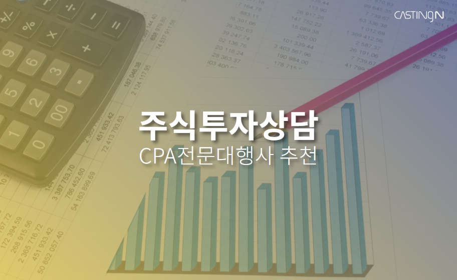 주식투자상담 CPA마케팅 견적신청, 대행사 추천