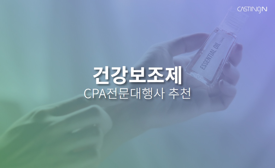 건강보조제 CPA마케팅 견적신청, 대행사 추천