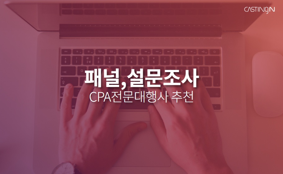 패널/설문조사 회원가입 CPA마케팅 견적신청, 대행사 추천